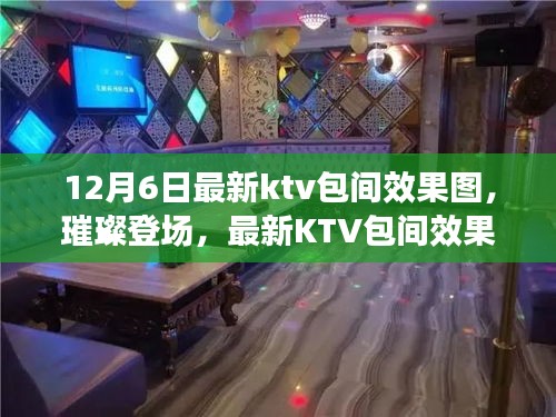 12月6日最新ktv包间效果图，璀璨登场，最新KTV包间效果图全景解析