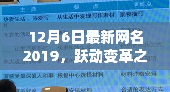12月6日最新网名2019，跃动变革之翼，2019年12月6日新网名的励志启示