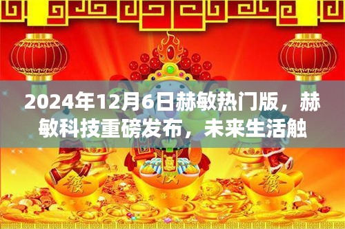 2024年12月6日赫敏热门版，赫敏科技重磅发布，未来生活触手可及——赫敏热门版体验报告
