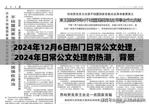 2024年12月6日热门日常公文处理，2024年日常公文处理的热潮，背景、事件与影响