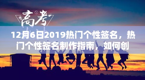 热门个性签名制作指南，如何创建独特的2019年12月6日个性签名