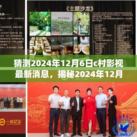 揭秘C村影视未来新动态，2024年12月6日影视界璀璨星火展望
