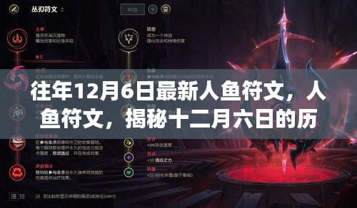 揭秘人鱼符文，十二月六日的由来与深远影响