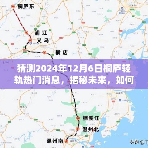 猜测2024年12月6日桐庐轻轨热门消息，揭秘未来，如何预测桐庐轻轨的最新动态——2024年12月6日热门消息探索指南