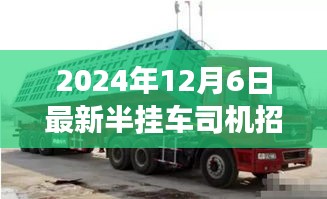 深度解析，最新半挂车司机招聘启事与职业体验展望（附最新评测文章）