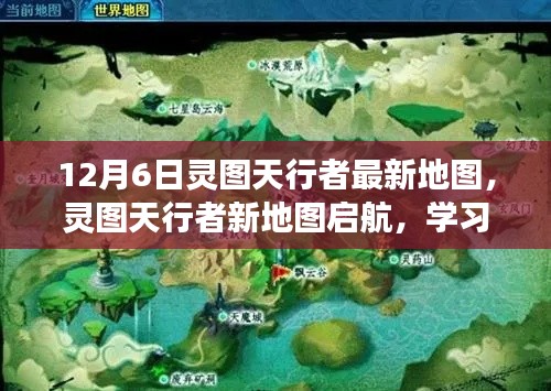 灵图天行者新地图启航，学习变化，自信追梦之旅