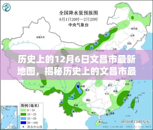 揭秘千年变迁，文昌市最新地图探寻与独特印记回顾——以十二月六日为节点