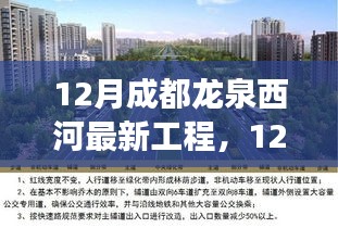 成都龙泉西河最新工程进展，创新融合推动发展之旅