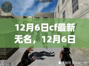 揭秘CF最新无名更新，多维度解读游戏新动向