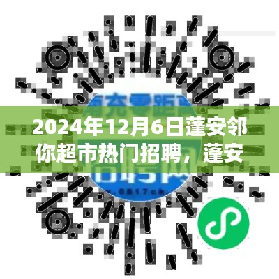 蓬安邻你超市2024年热门招聘全攻略，求职无忧，12月6日应聘指南