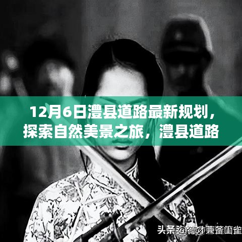 澧县道路新规划，探索自然美景之旅，引领宁静和谐之旅