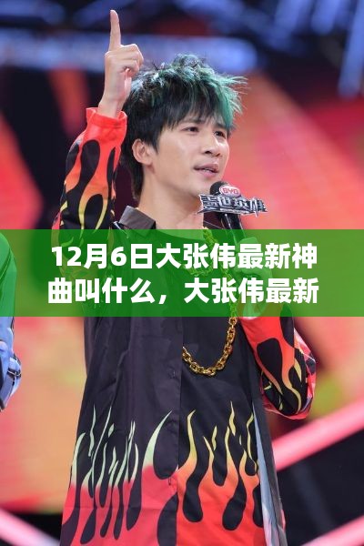 大张伟最新神曲揭秘，全方位测评与介绍XXXX