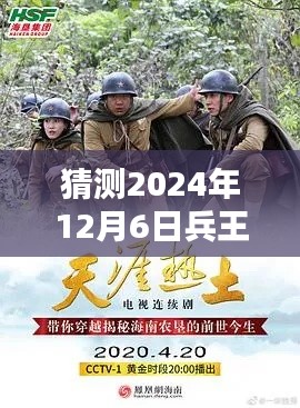 兵王陆天星，未来传奇的热血篇章揭秘与最新章节猜测（2024年12月6日）