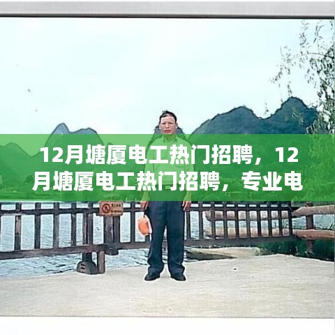 12月塘厦电工热门招聘季，专业电工求职黄金期