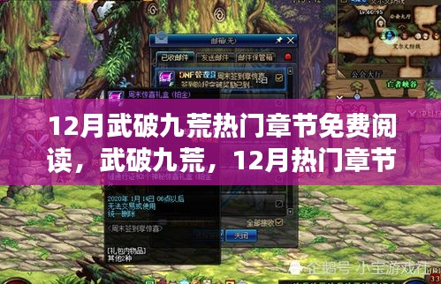 武破九荒，12月热门章节免费阅读之旅
