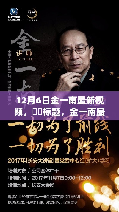 金一南最新视频，探寻自然秘境，启程心灵之旅之旅的启程日揭晓心灵之旅的奥秘