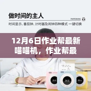 深度探讨，作业帮最新喵喵机的利弊及影响分析