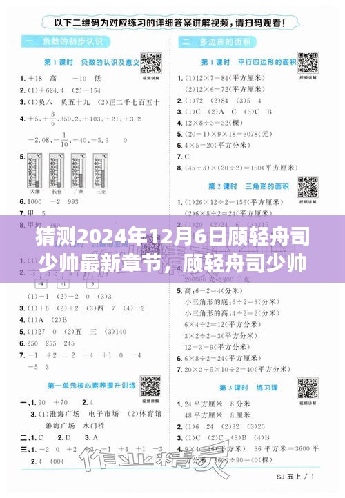猜测2024年12月6日顾轻舟司少帅最新章节，顾轻舟司少帅最新章节猜想，2024年12月6日的神秘发展小红书热议中！