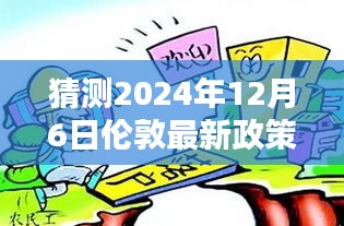 猜测2024年12月6日伦敦最新政策，猜测2024年伦敦最新政策，未来走向与各方观点分析