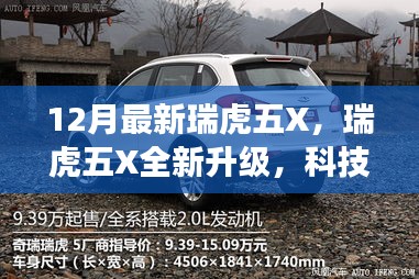 瑞虎五X全新升级，科技魅力引领驾驶革新