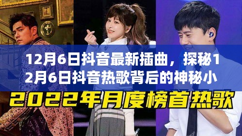 12月6日抖音最新插曲，探秘12月6日抖音热歌背后的神秘小巷特色小店
