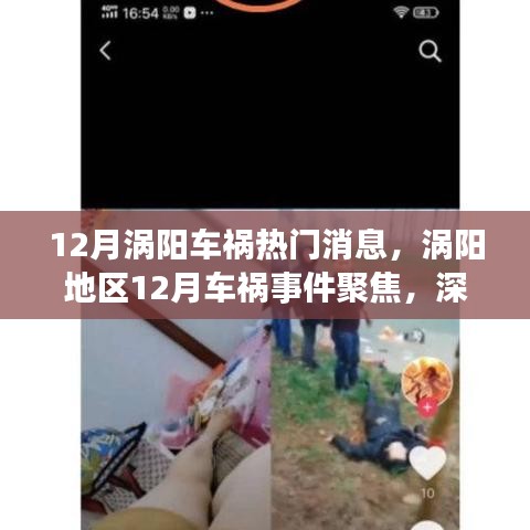 涡阳地区车祸事件聚焦，事故原因深度解析与应对之策揭秘