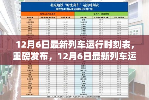 科技重塑出行体验，最新列车运行时刻表重磅发布，12月6日更新列车时刻表出炉