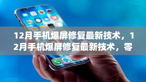 零基础步步为营，揭秘最新手机爆屏修复技术