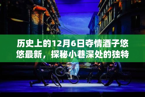历史上的12月6日夺情酒子悠悠最新，探秘小巷深处的独特酒韵，12月6日邂逅夺情酒子悠悠的最新风情