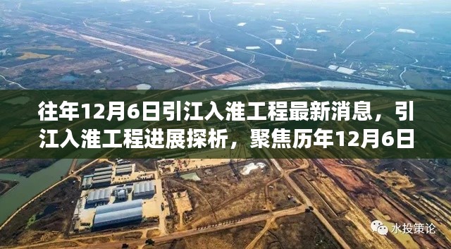 往年12月6日引江入淮工程最新消息，引江入淮工程进展探析，聚焦历年12月6日的新动态与观点碰撞