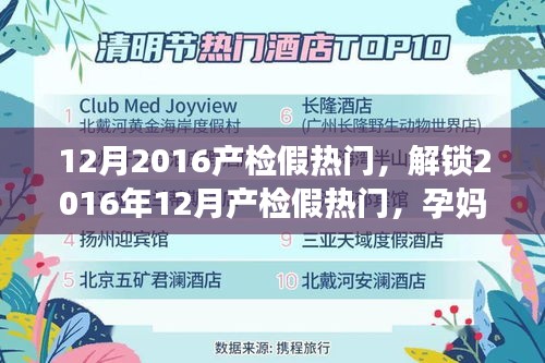 12月2016产检假热门，解锁2016年12月产检假热门，孕妈妈们准备好了吗？