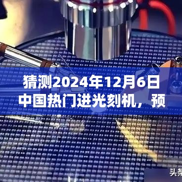 2024年预测，中国光刻机热门进口与未来趋势分析——初学者与进阶指南