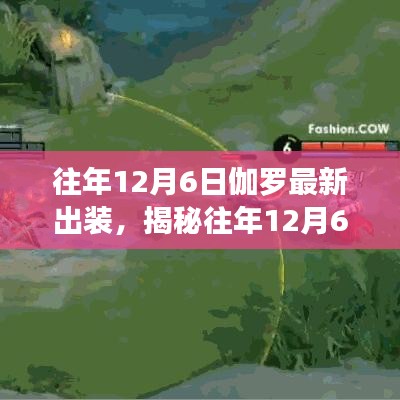 往年12月6日伽罗最新出装，揭秘往年12月6日伽罗最新出装策略，装备选择与实战应用