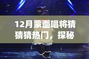 蒙面唱将猜猜猜，神秘音符海洋的音乐体验之旅