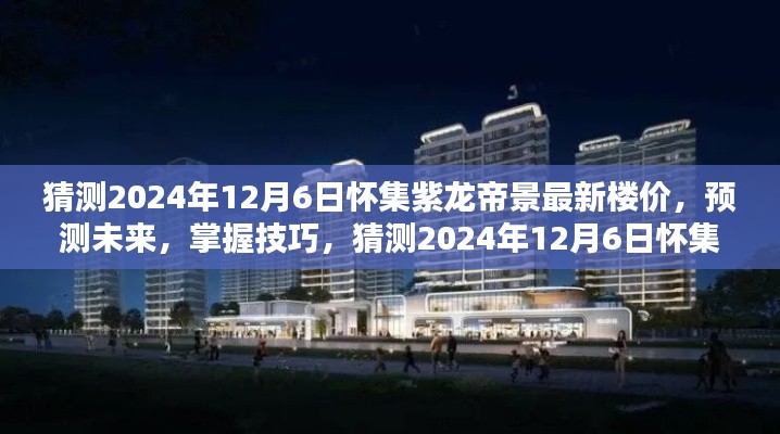 怀集紫龙帝景最新楼价预测，掌握技巧，洞悉未来趋势