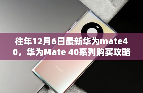 往年12月华为Mate 40系列购买攻略，轻松选购最新款华为Mate 40的指南