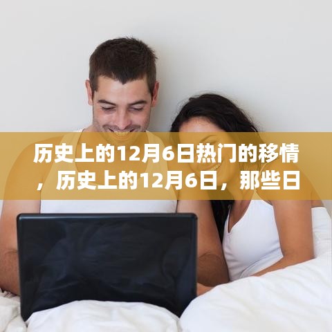 历史上的12月6日热门的移情，历史上的12月6日，那些日子里的热门移情现象