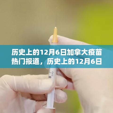 历史上的12月6日加拿大疫苗之旅，与自然美景的奇妙邂逅