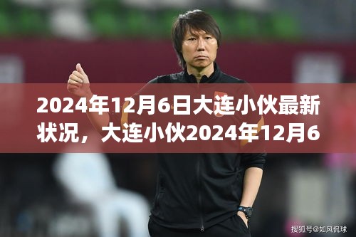 大连小伙成长轨迹揭秘，技能进阶与任务攻略，最新成长指南（2024年12月6日）