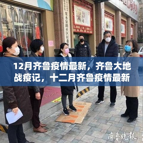 十二月齐鲁疫情最新观察，齐鲁战疫实录