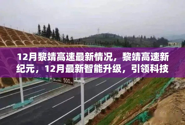 黎靖高速智能升级引领科技生活融合新篇章，12月最新情况揭秘