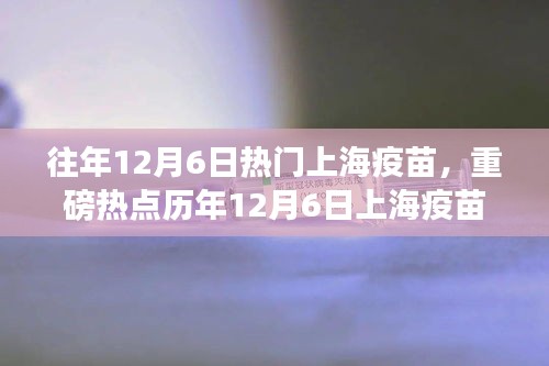 历年12月6日上海疫苗风云，你接种了吗？热门疫苗热点回顾