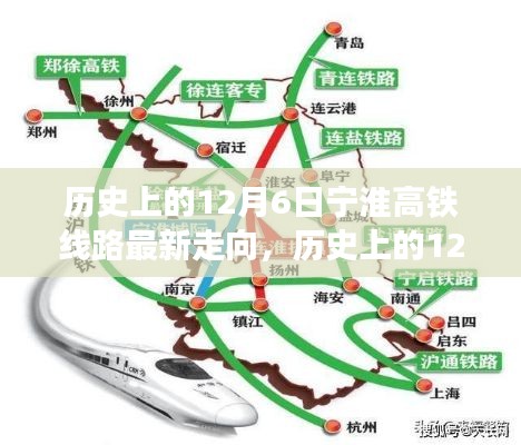 历史上的12月6日宁淮高铁线路最新走向，历史上的12月6日，宁淮高铁线路的最新走向探索