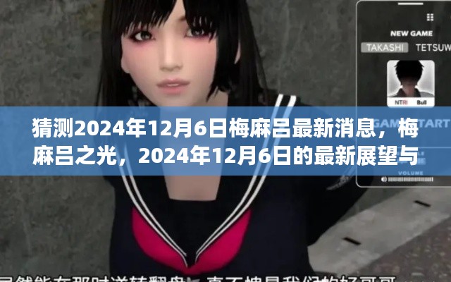 猜测2024年12月6日梅麻吕最新消息，梅麻吕之光，2024年12月6日的最新展望与深远影响
