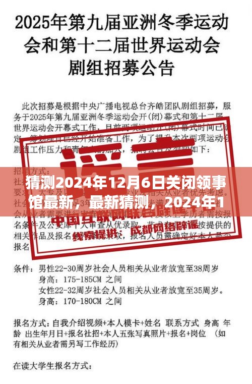 2024年12月6日领事馆关闭最新猜测，原因与影响分析