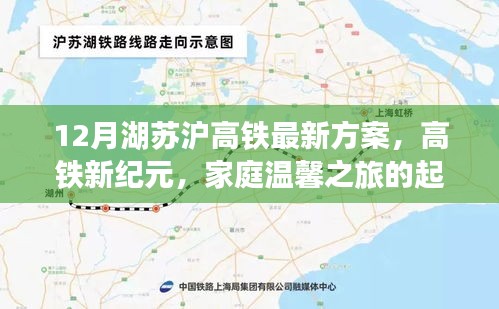 湖苏沪高铁新纪元，家庭温馨之旅的起点，最新方案揭秘