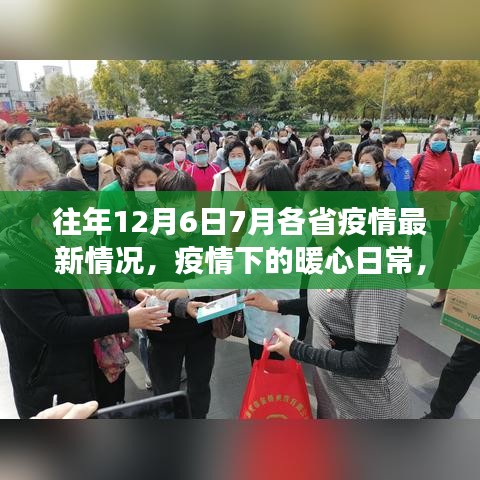 疫情下的暖心日常，十二月与七月各省疫情最新情况及温情故事