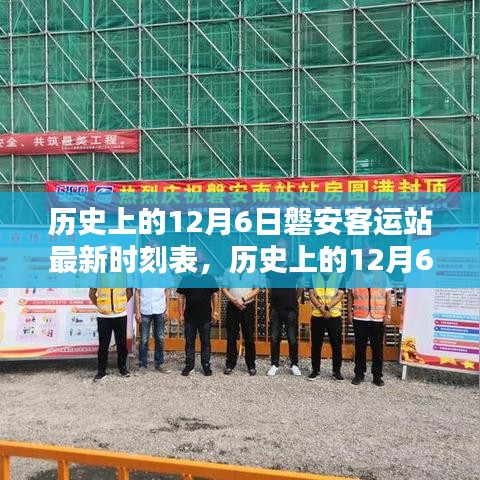 历史上的12月6日磐安客运站最新时刻表，深度解析与观点阐述的全方位指南