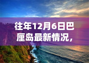 12月6日巴厘岛最新动态，温馨奇遇与陪伴