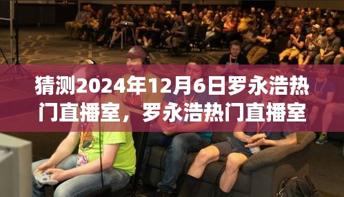 2024年12月6日罗永浩直播室热门猜想